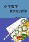 小学数教方法探索
