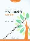 全程生涯教育实务手册