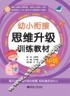 幼小衔接思维升级训练教材  中班  全新版