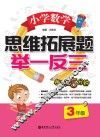 小学数学思维拓展题举一反三  三年级