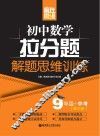 赢在思维  初中数学拉分题解题思维训练  九年级+中考  第3版