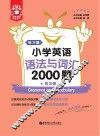 小学英语语法与词汇2000题  练习篇  附详解