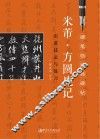 米芾《方圆庵记》实用技法与练习