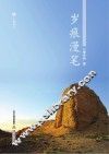 岁痕漫笔  上