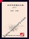 经济与管理论文集  2017版