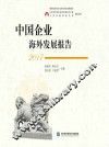 中国企业海外发展报告  2017版
