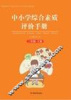 中小学综合素质评价手册  二年级  上
