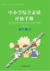 中小学综合素质评价手册  五年级  上