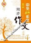 高中同步作文  必修4