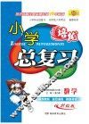 小学培优总复习  数学  人教版