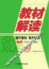 教材解读·数学  九年级  上  湘教版