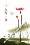 三人行·文