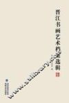 晋江书画艺术档案选辑