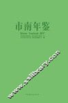 市南年鉴  2017版