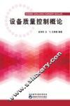 设备质量控制概论