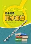 高中英语同步阅读  选修  8