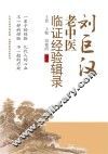 刘巨汉老中医临证经验辑录
