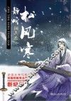 静听松风寒