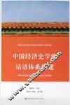 中国经济史学的话语体系构建  第四届全国经济史学博士后论坛论文精选集