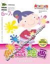 创意绘画  6-7岁