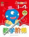 数学阶梯  3-4岁