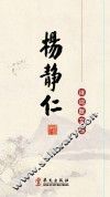 杨静仁诗词散文选