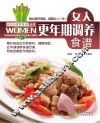 女人调养食谱丛书  女人更年期调养食谱
