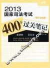 2013国家司法考试400分过关笔记  第4册  诉讼法