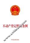 不动产登记暂行条例