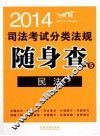 2014司法考试分类法规随身查  民法  第2版