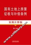 国有土地上房屋征收与补偿条例  案例注释版