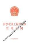 南水北调工程供用水管理条例