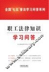 全国“七五”普法学习问答系列  职工法律知识学习问答