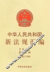 中华人民共和国新法规汇编  2011  第12辑  总第178辑