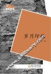 阵地文丛  岁月印痕
