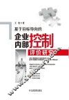 基于目标导向的企业内部控制评价研究