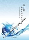 第六届世界中国学论坛实录