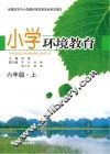 小学环境教育  六年级  上
