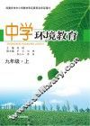 中学环境教育  九年级  上