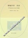 蓉城学堂  英语  中考总复习点击与突破