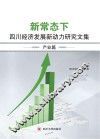 新常态下四川经济发展新动力研究文集  产业篇、区域篇、综合篇