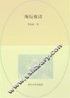 海坛夜话