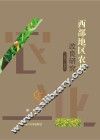 西部地区农业改良研究