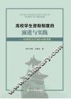 高校学生资助制度的演进与实践  以四川大学为中心的考察