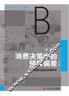 消费决策中的预算偏差  动机前因与溢出结果研究