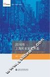 2016年上海民生发展报告