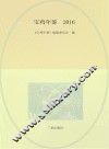 宝鸡年鉴  2016