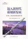 迈入新时代  谋划新发展  未来上海发展思路研究