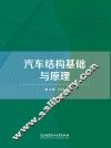 汽车结构基础与原理