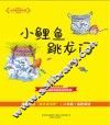 大作家的语文课  小鲤鱼跳龙门  注音·全彩·美绘